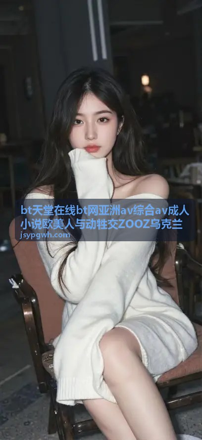 bt天堂在线亚洲AV综合 - 日本素人AV系列 - 真实体验记录